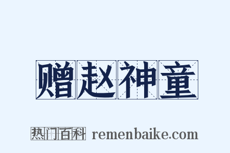赠赵神童是什么意思的图片